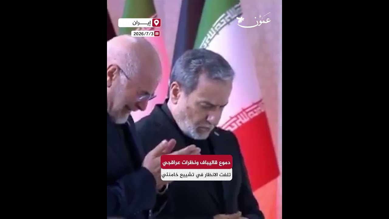 دموع قاليباف ونظرات عراقجي تلفت الانظار في تشييع خامنئي#ايران #عمون