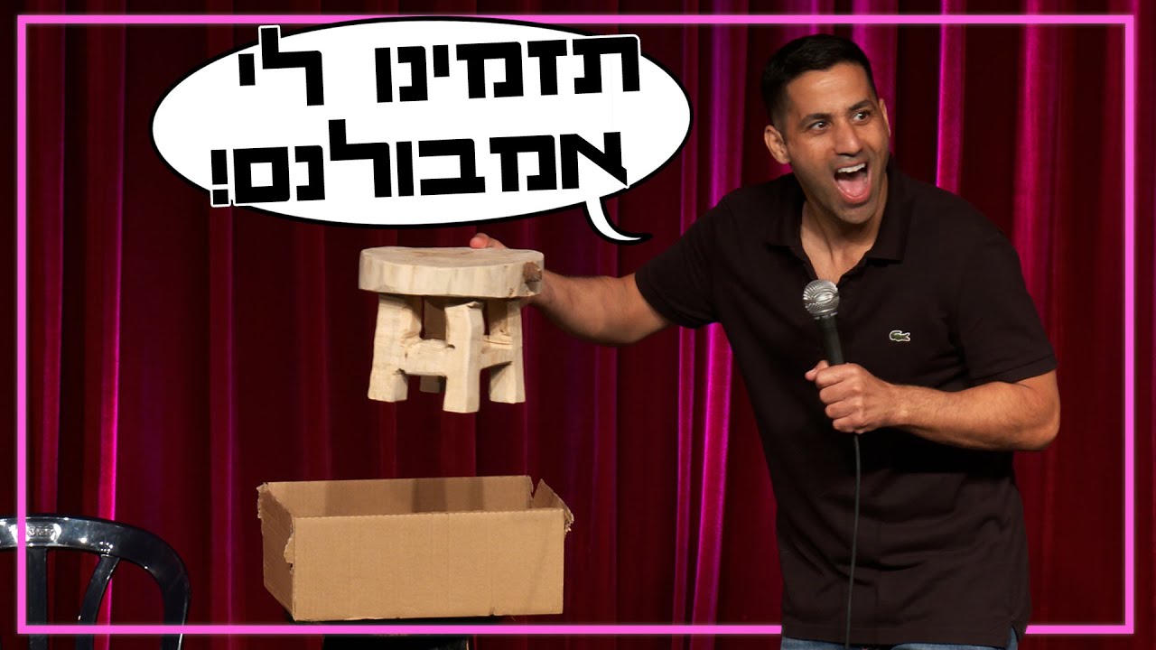 שחר חסון - תזמינו לי אמבולנס
