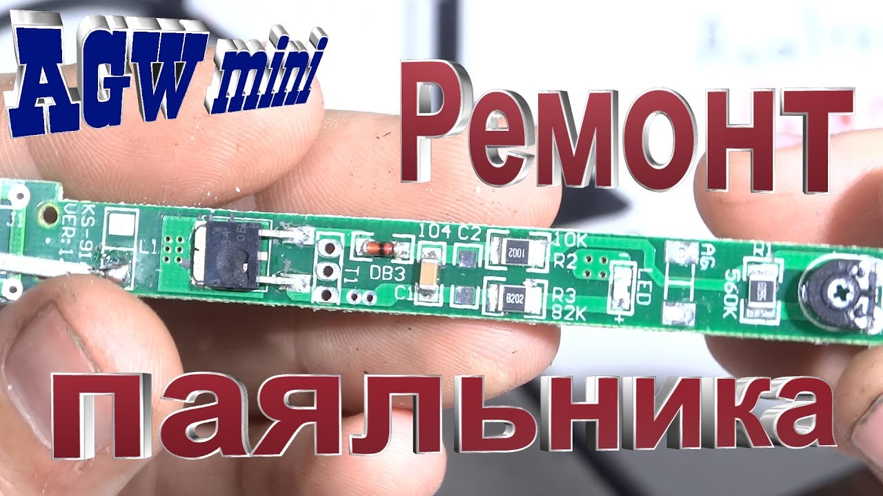 AGW mini - Ремонт паяльника