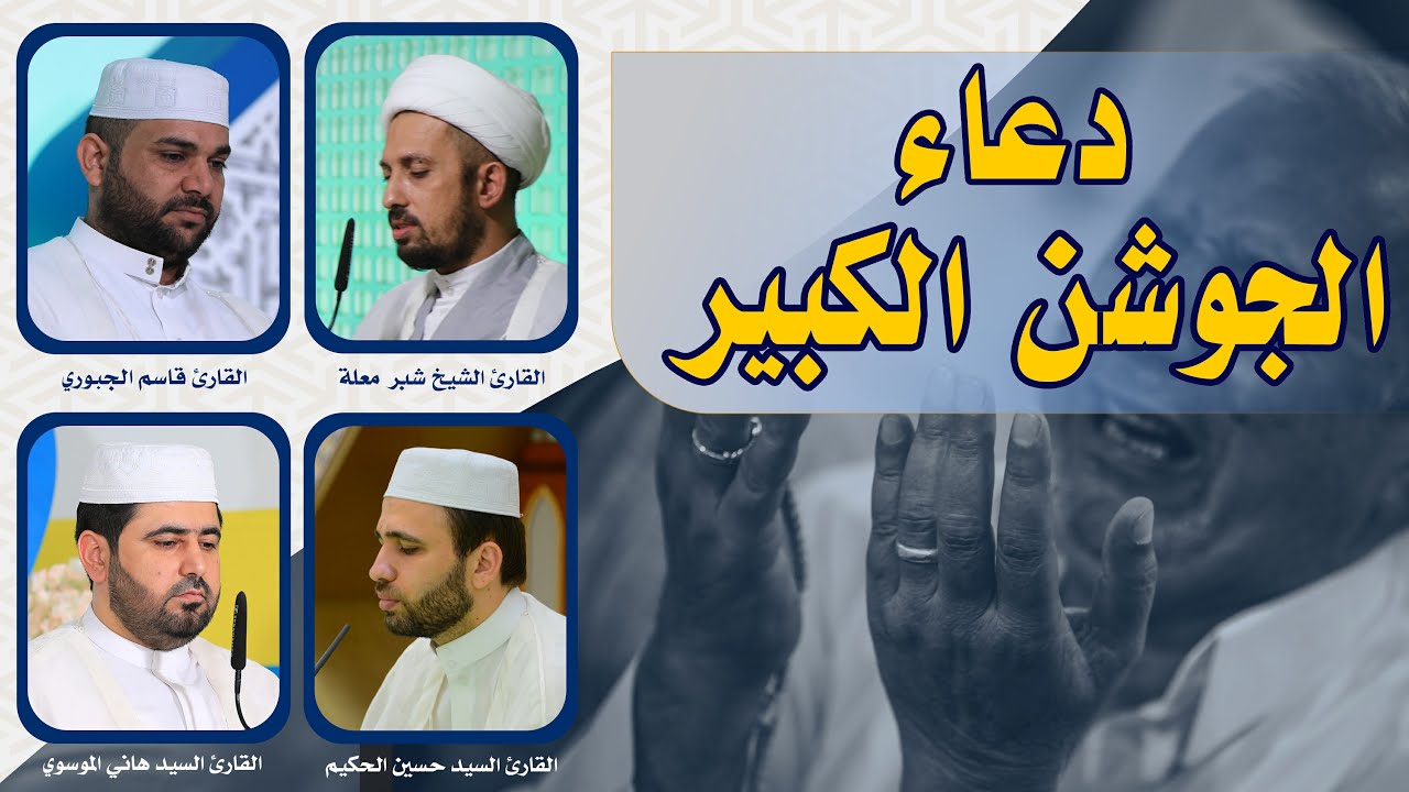 دعاء الجوشن الكبير || أعمال الليلة الثالثة والعشرون من شهر رمضان المبارك ||  العتبة العلوية المقدسة