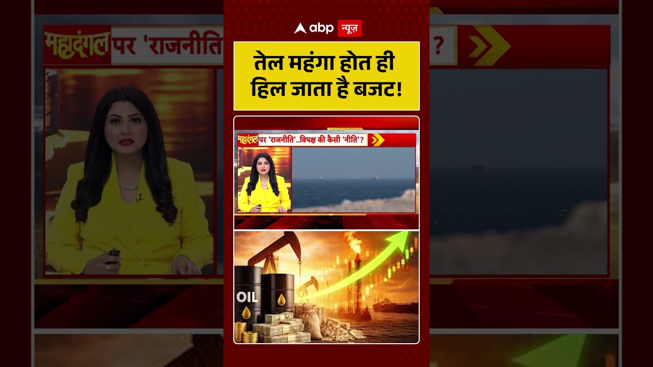 Chitra Tripathi: तेल महंगा होत ही हिल जाता है बजट! !| #shorts #breakingnews