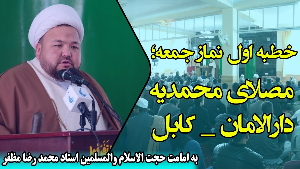 خطبه دوم نماز جمعه؛ مصلای محمدیه دارالامان_کابل | به امامت حجت الاسلام والمسلمین استاد محمد رضا مظفر