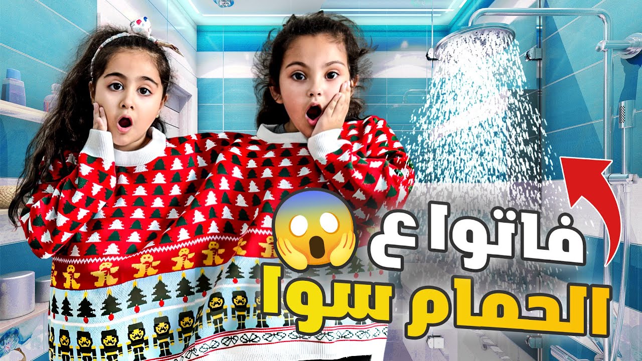 ميلا وليان عاشوا بنفس الكنزه اكبر عقاب الهن راحو ع الحمام سوا