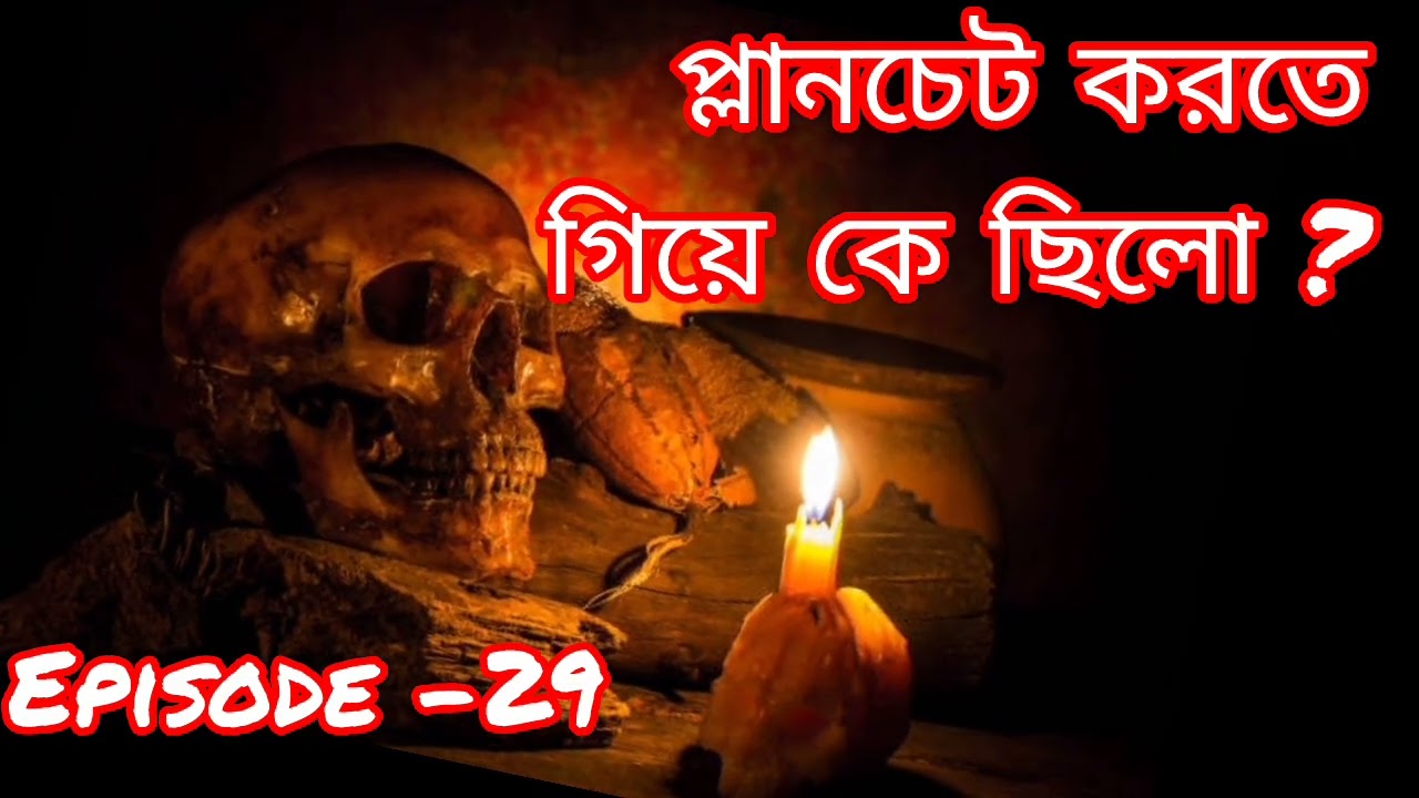 আজকে রইলো প্ল্যানচেট ঘটনা 😱 #2025# pret atma# like # comment # share korte vulo na