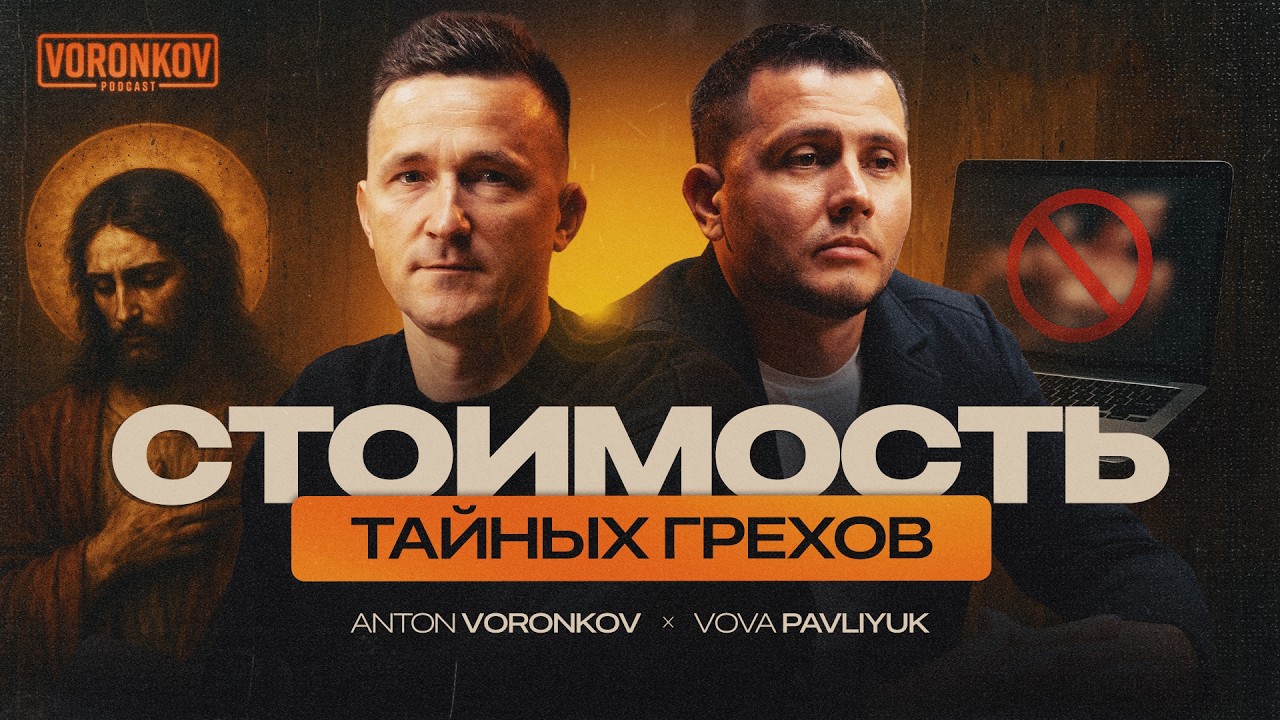 ЖЕСТОКАЯ ПРАВДА! Непостижимая цена тайных грехов - как найти свободу | Anton Voronkov Podcast