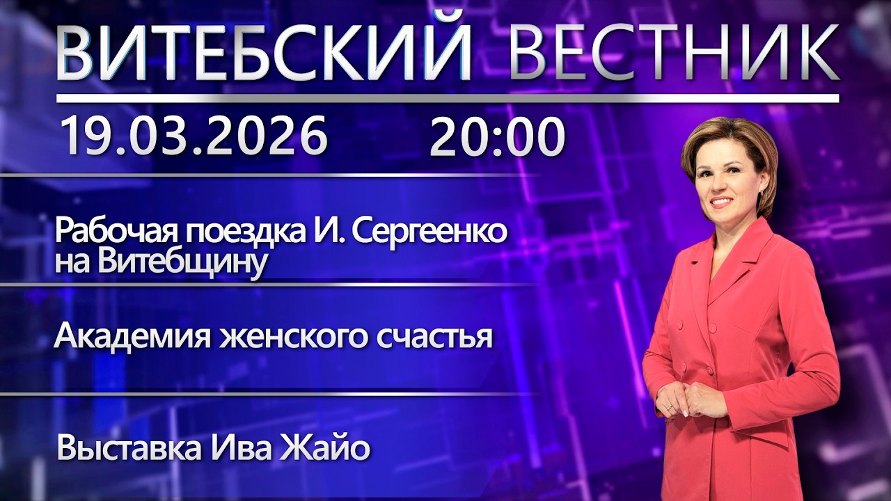 Витебский вестник. Новости: подготовка к посевной, в память жертв Хатыни, «Свет четырёх сезонов»