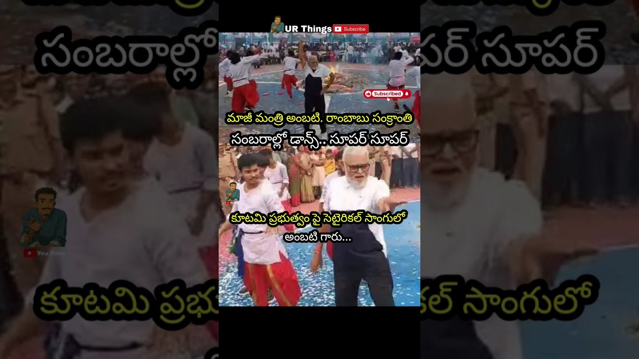 #ambatirambabu #virel #sankranthisambaralu #news#ap#dance #setir #kootami #urthings #trending#margam