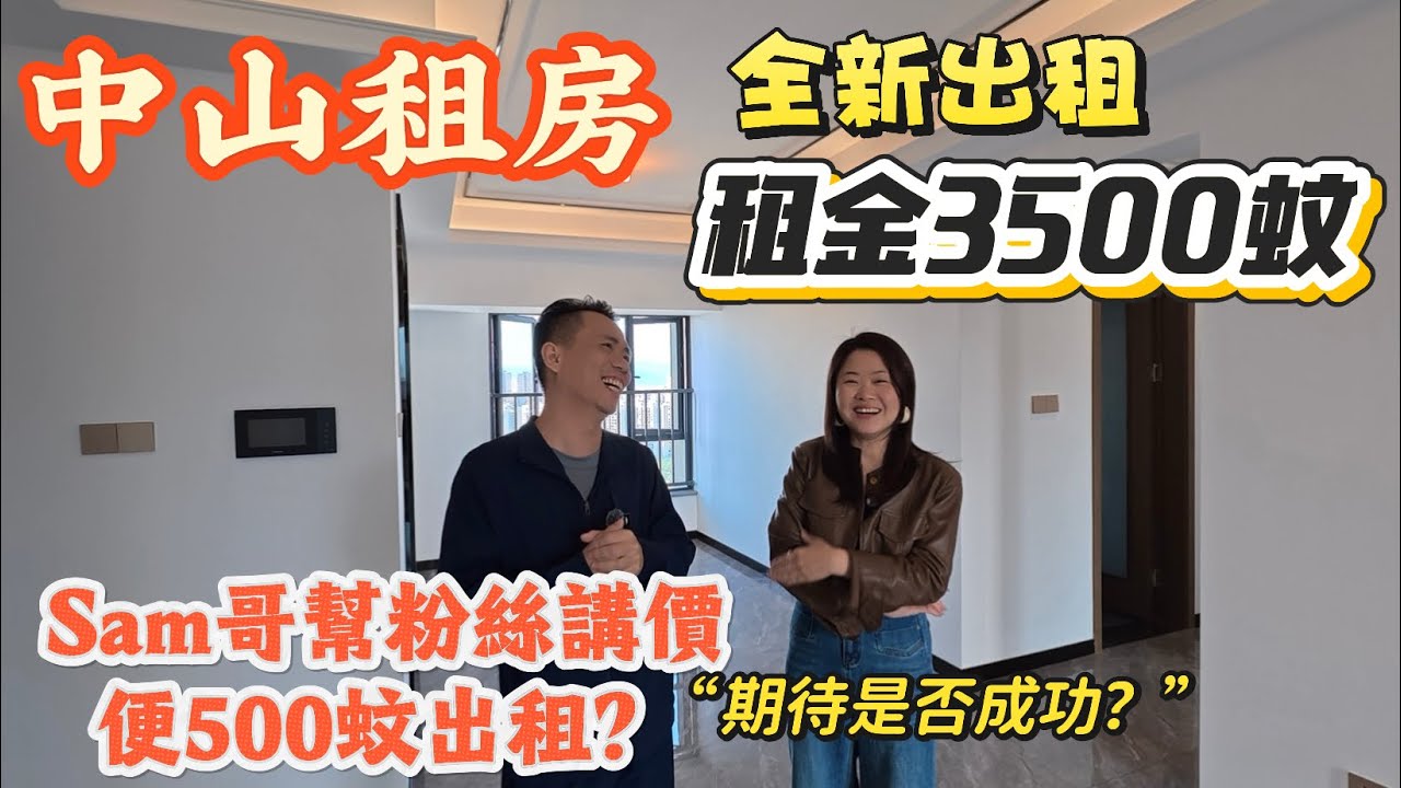 「Nana帶你睇中山租樓篇」全新出租4房|收樓馬上出租？租金3500蚊，Sam哥幫粉絲講價3000蚊出租是否可以成功？距離港珠澳大橋15分鐘|直通巴士直達香港|南北通4房單位#大灣區樓盤 #租盤 