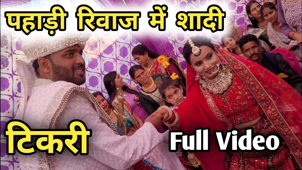 जौनपुर जौनसार रीति रिवाज से पूरी शादी का वीडियो || Pahadi Marriage Video || Pahadi Culture Video 🔥