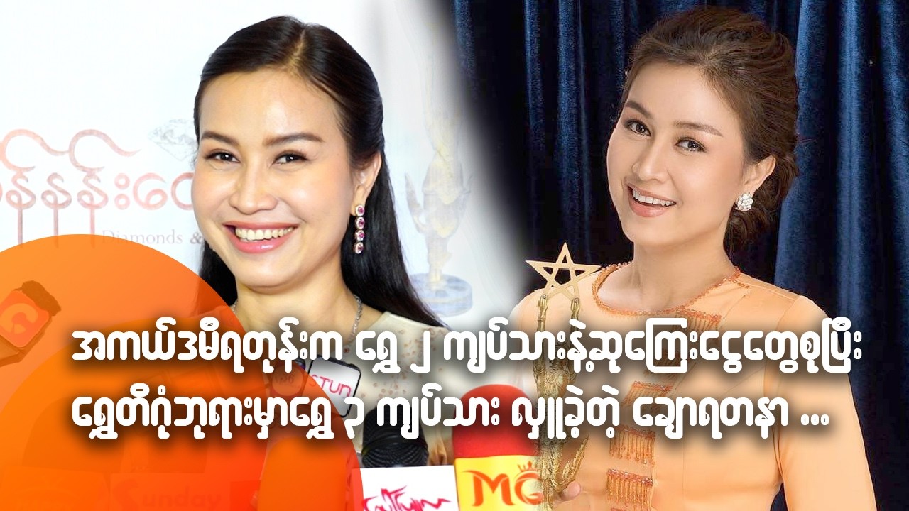 အကယ်ဒမီရတုန်းက ရွှေ ၂ ကျပ်သားနဲ့ ဆုကြေးငွေတွေ စုပြီးတော့ ရွှေတိဂုံဘုရားမှာ ရွှေ ၃ ကျပ်သား