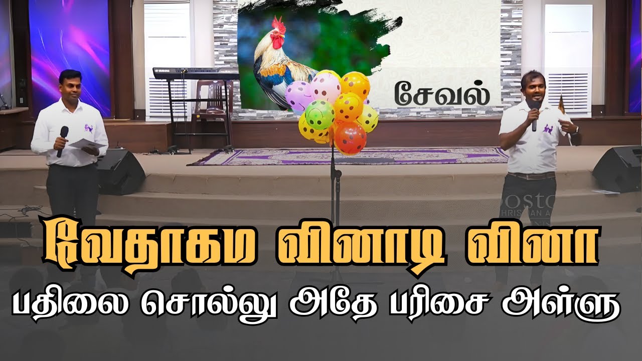பதிலை சொல்லு அதே பரிசுகளை அள்ளு | Interesting Bible Quiz | Tamil Christian Youth | ACA Avadi Family
