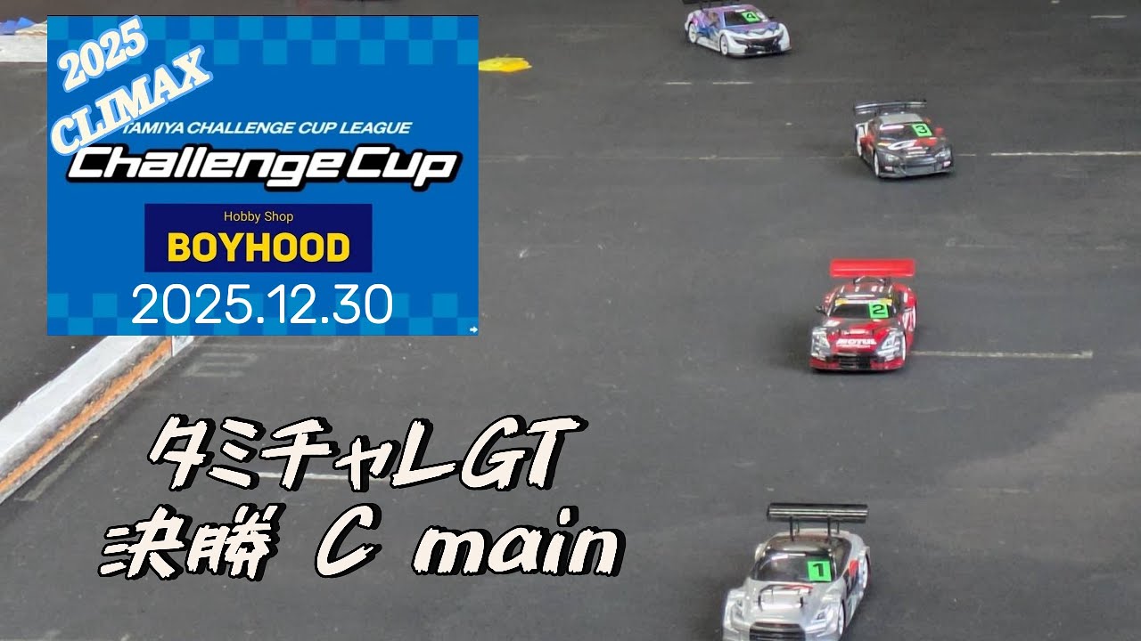 ボイチャレクライマックス2025 タミチャレGT 決勝Cメイン