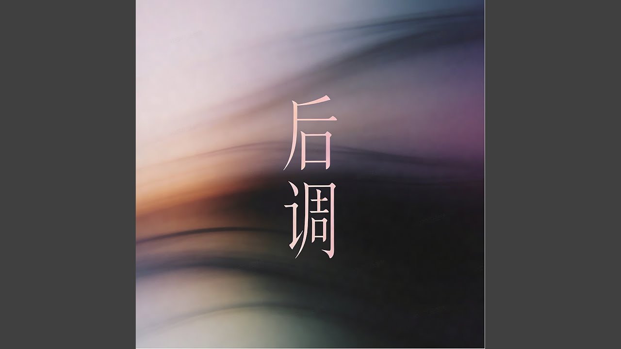 后调