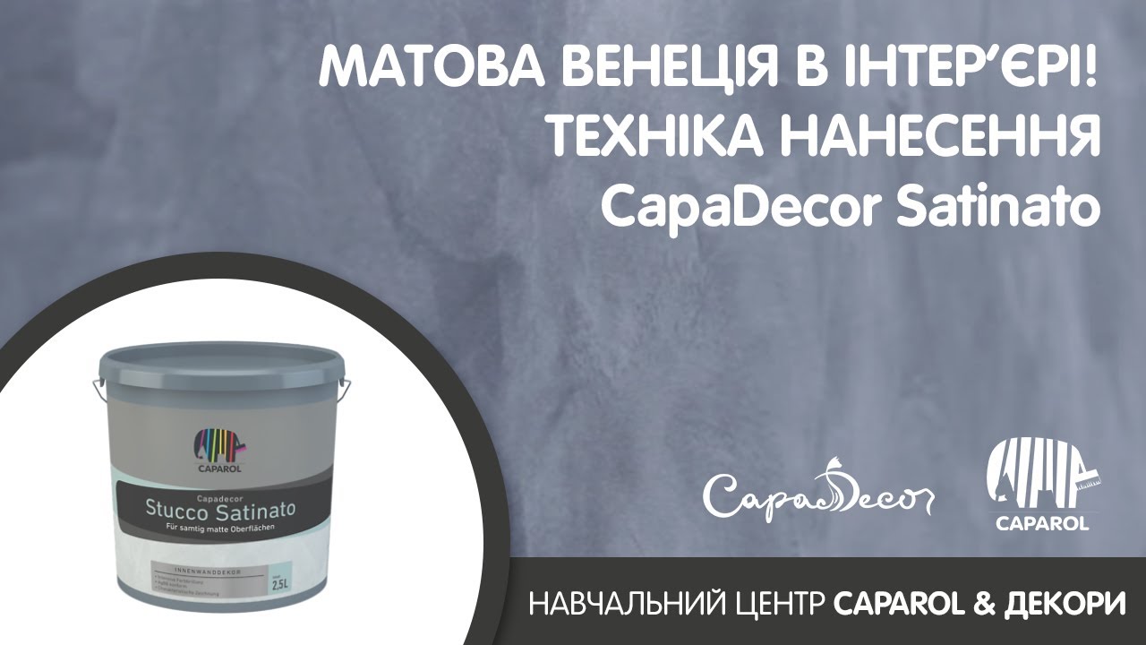 Матова Венеція в інтер'єрі! Техніка нанесення Capadecor Satinato