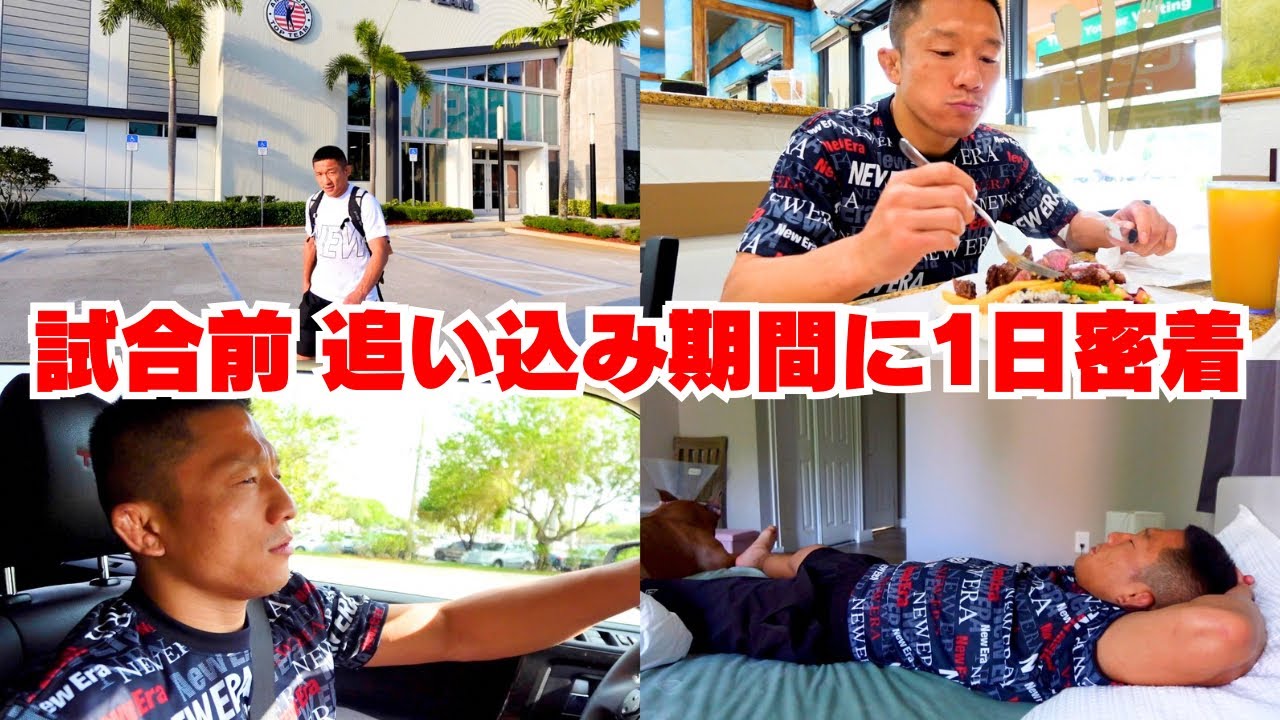 【RIZIN47】試合に向けてフロリダでの追い込み期間の1日に密着【ATT】