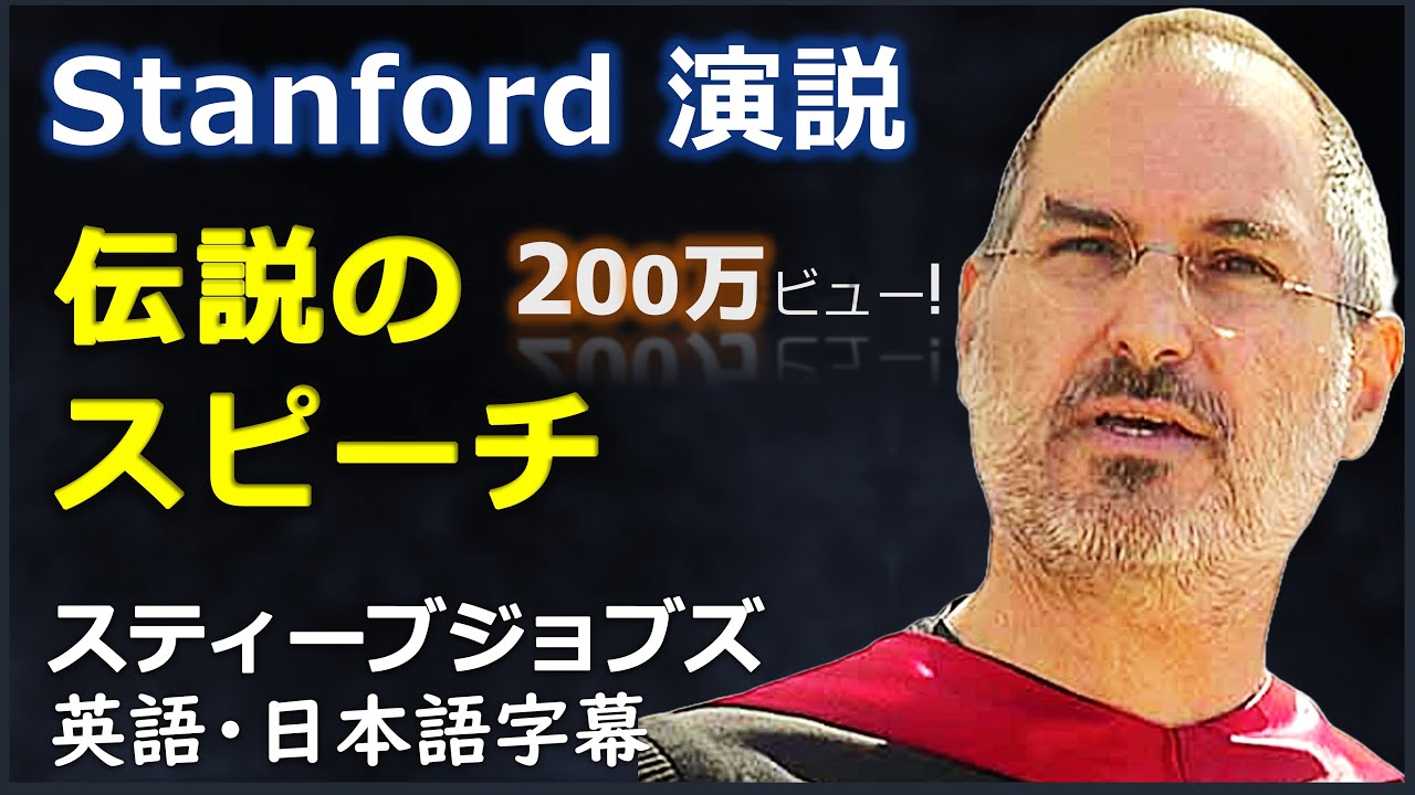 [英語スピーチ] スティーブジョブズ 2005スタンフォード大学卒業式演説| スティーブジョブズスピーチ | steve jobs | 日本語字幕 | 英語字幕 | Full speech