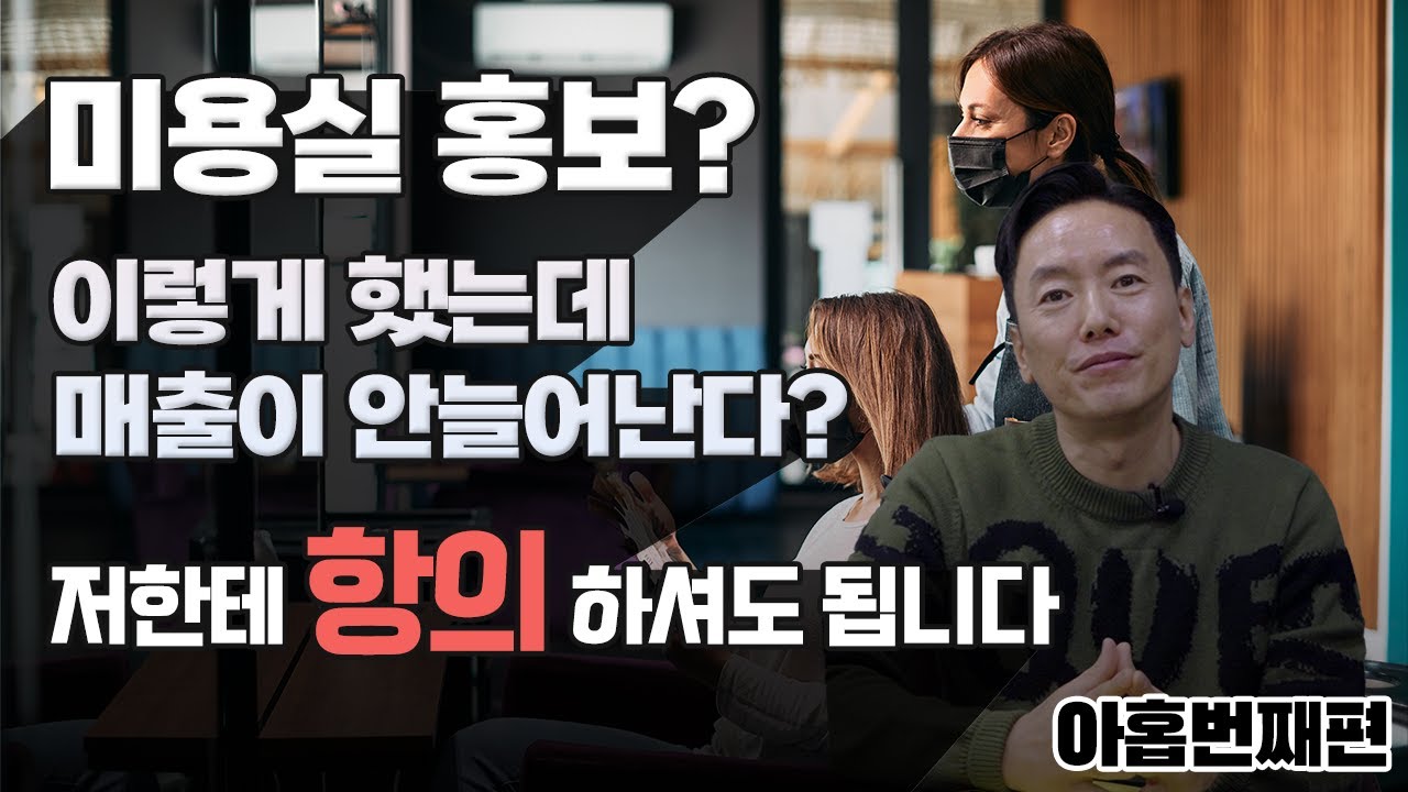 미용실(헤어샵) or 1인샵 홍보하는 방법 / 무조건 하기만하면 매출 늘어나는 방법 공개!