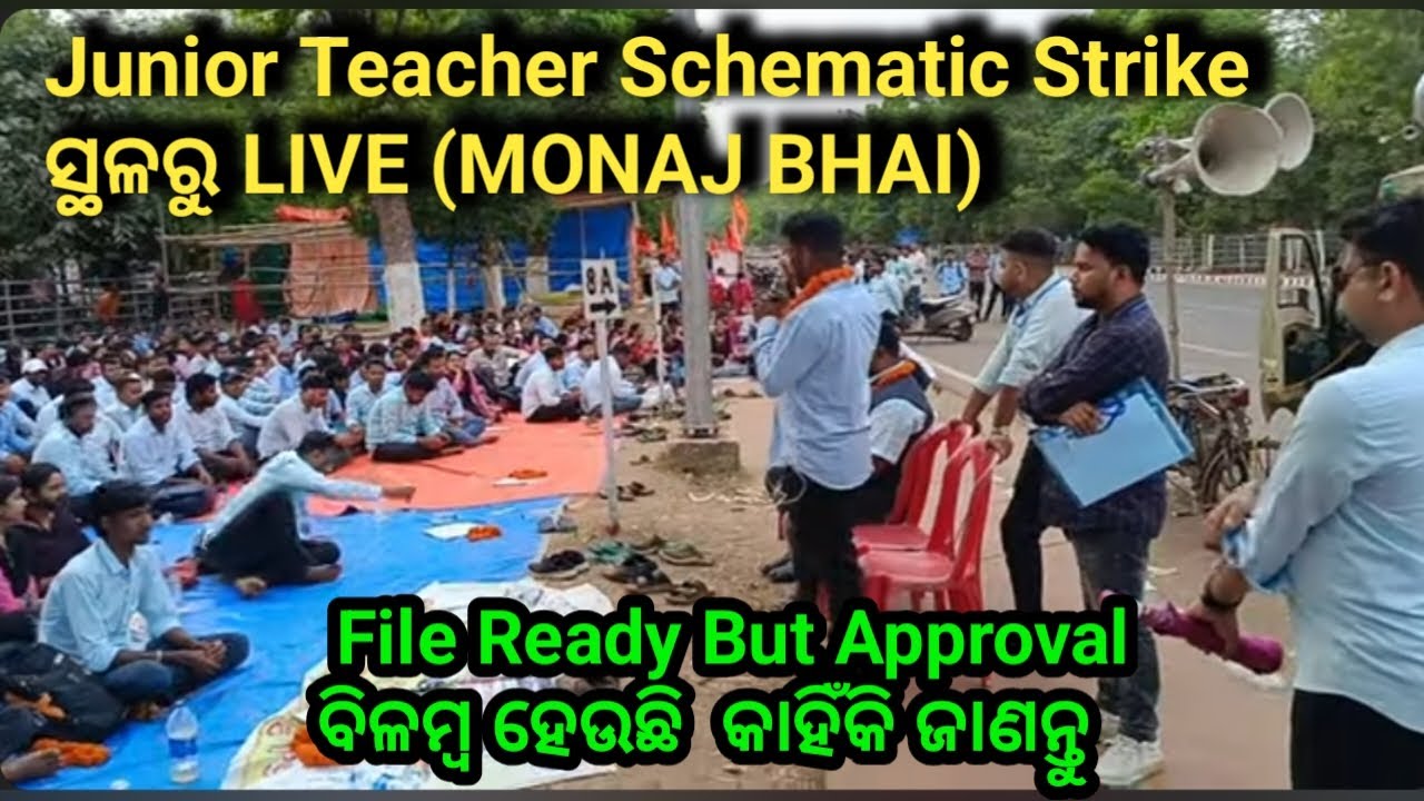 କନିଷ୍ଠ ଶିକ୍ଷକ #Junior Teachers(Schematic)Strike #juniorteacher #strike # file readybutapproval delay