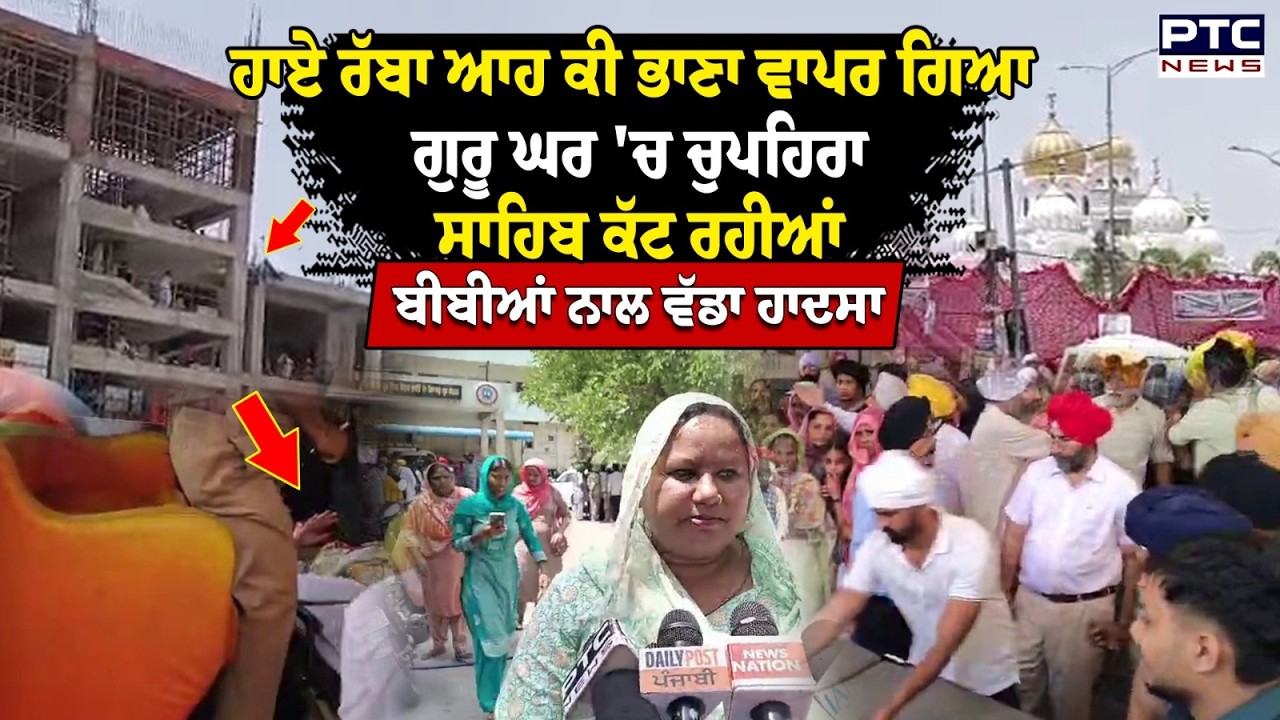 Amritsar News : ਗੁਰੂ ਘਰ 'ਚ ਚੁਪਹਿਰਾ ਸਾਹਿਬ ਕੱਟ ਰਹੀਆਂ ਬੀਬੀਆਂ ਨਾਲ ਵੱਡਾ ਹਾਦਸਾ ਵੇਖੋ ਹਾਦਸੇ ਦੀਆਂ ਇਹ ਤਸਵੀਰਾਂ