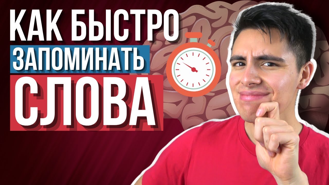 Как ЗАПОМИНАТЬ АНГЛИЙСКИЕ слова в 3 раза БЫСТРЕЕ - 5 способов