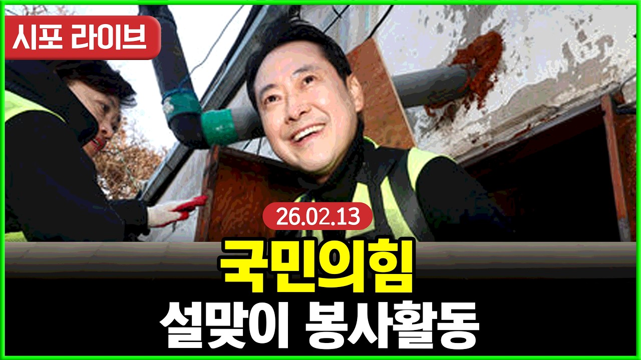 [풀영상] 국민의힘 약자와의동행위원회 설맞이 봉사활동 (26.02.13)