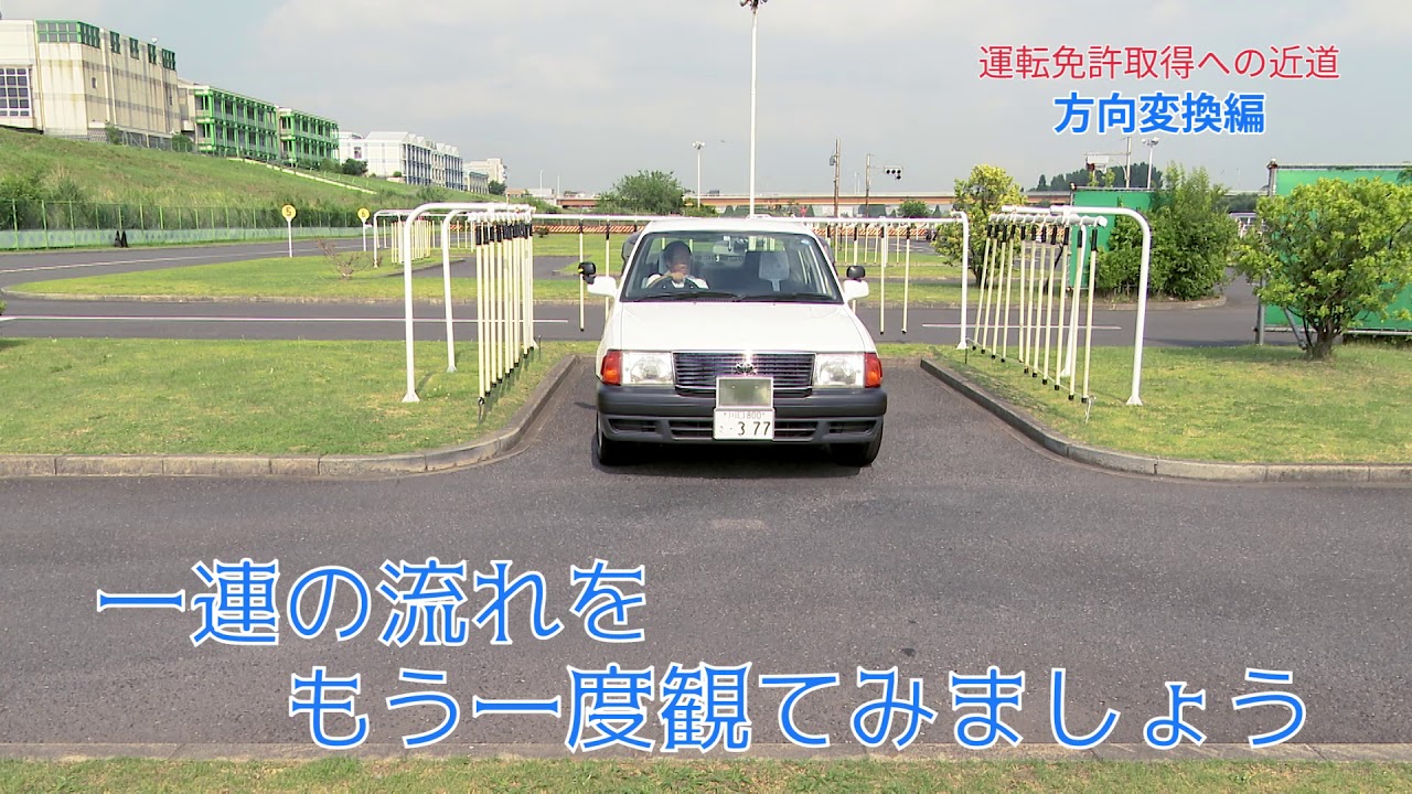 【教習所】方向転換のやり方を説明します！