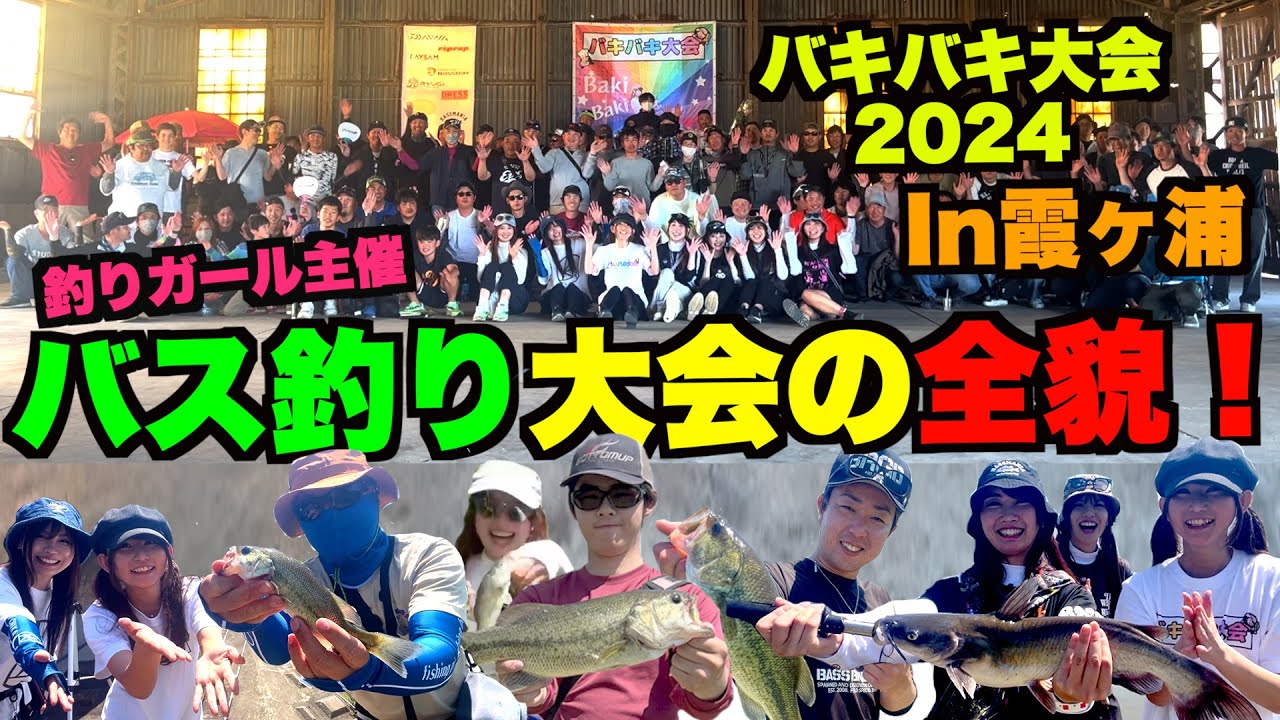 釣りガール主催のバス釣り大会！バキバキ大会2024の全貌！霞ヶ浦