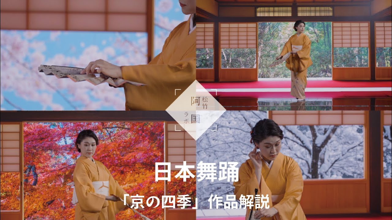 【作品紹介】「京の四季」（振付：中村梅）／Introduction of  “ Four Seasons of Kyoto 