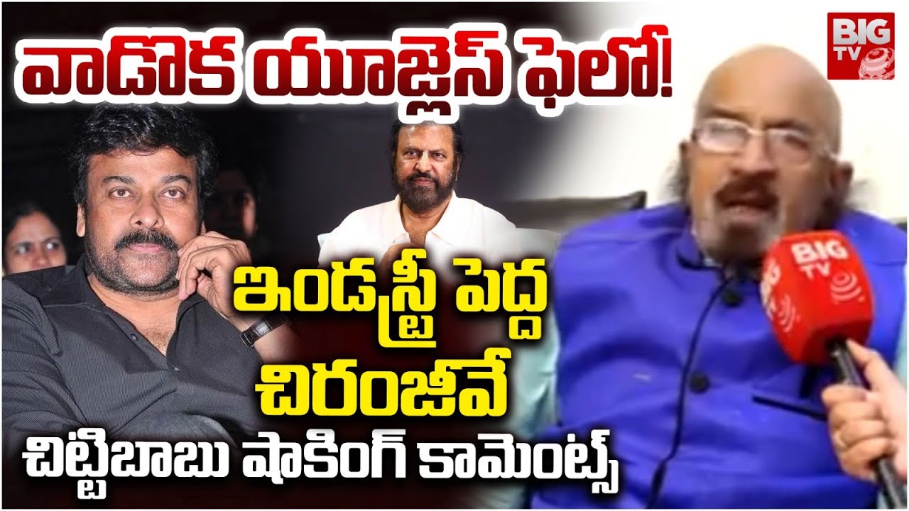 Producer Chittbabu Shocking Comments | వాడొక యూజ్లెస్ ఫెలో! | Chiranjeevi Vs Mohan Babu | BIG TV