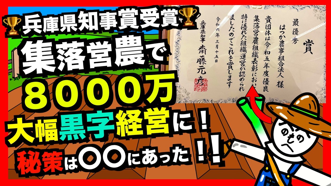 【儲ける農家】集落営農で広域化！新たな取り組みに挑戦！４集落合併で大幅黒字経営！《はつか農事組合法人》の実態とは？！【令和5年度兵庫県優良集落営農組織表彰受賞：最優秀知事賞】