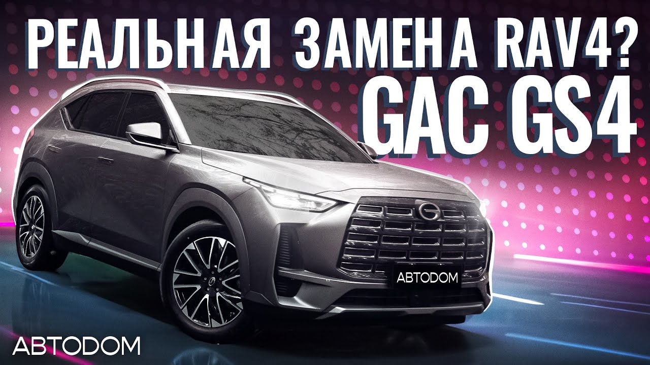 Реальная замена RAV4? GAC GS4