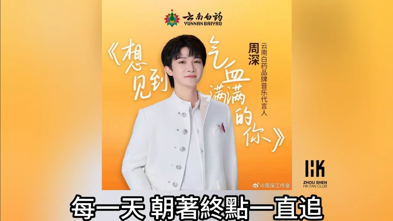 周深 Charlie Zhou Shen《想見到氣血滿滿的你》(無損音樂連歌詞)(雲南白藥品牌主題曲) 2025.8.24