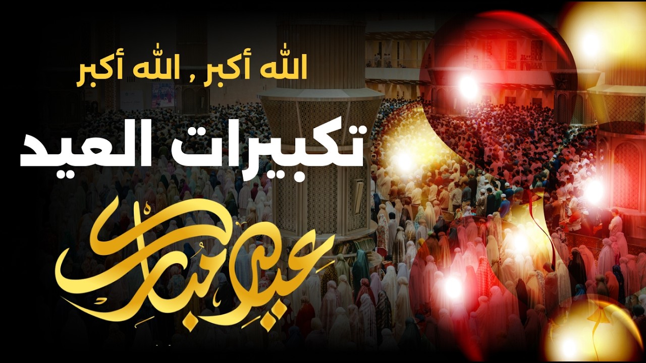 تكبيرات عيد الفطر المبارك 2026 بأجمل صوت ستسمعه في حياتك 🌷💛 لنجعلها تملأ الدنيا الله أكبر الله أكبر