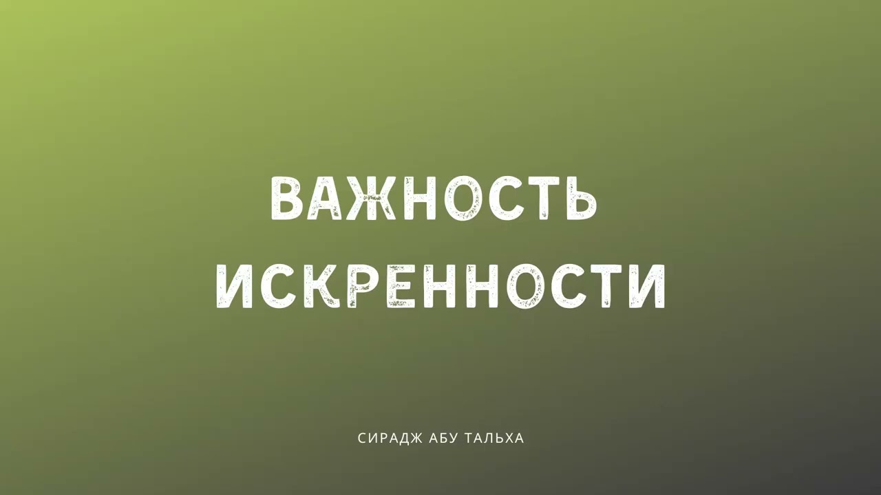 Важность искренности | Сирадж Абу Тальха