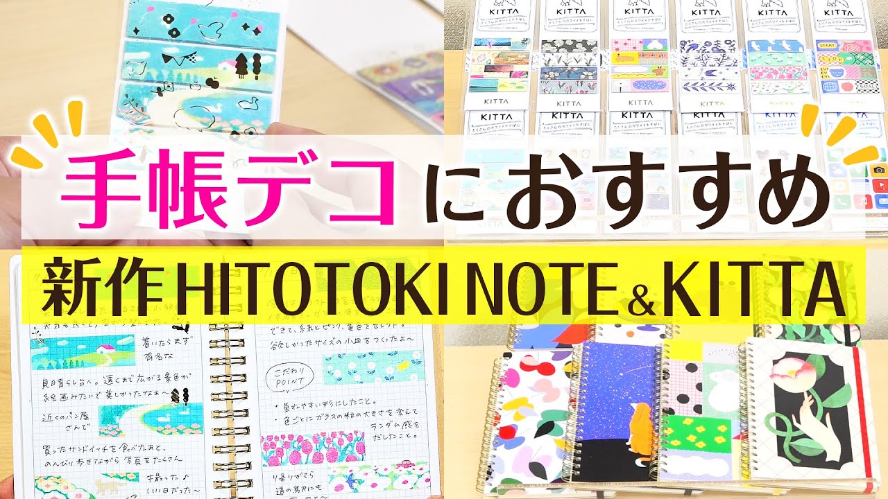 【手帳デコにも大活躍の新アイテムが登場！】HITOTOKI NOTE&KITTAの新作をご紹介！新作のリングノートタイプ&マステと箔押しシールがセットになったなど注目の新作を一挙紹介｜キングジム