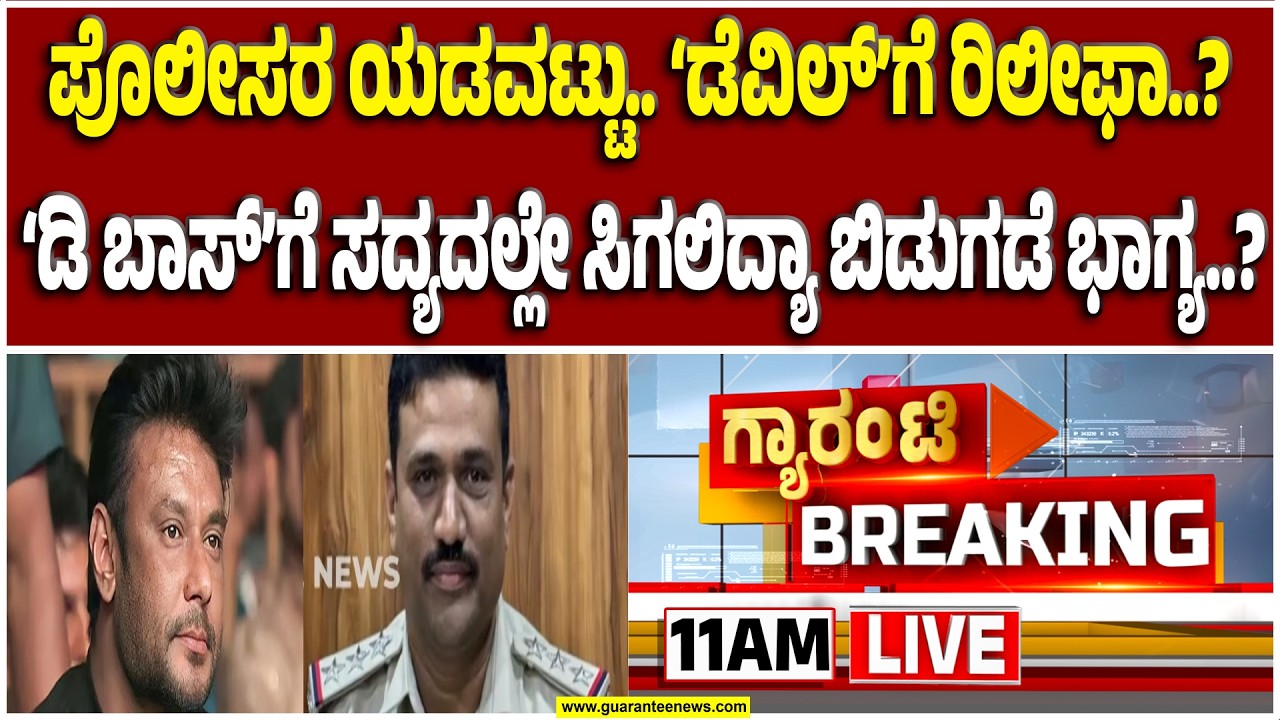 🔴LIVE | ದರ್ಶನ್‌ಗೆ ಬಿಗ್‌ ರಿಲೀಫ್: ಬರ್ತಡೇ ಬಳಿಕ ದರ್ಶನ್‌ ಲಕ್ಕೇ ಬದಲಾಯ್ತಾ..? | Guarantee News