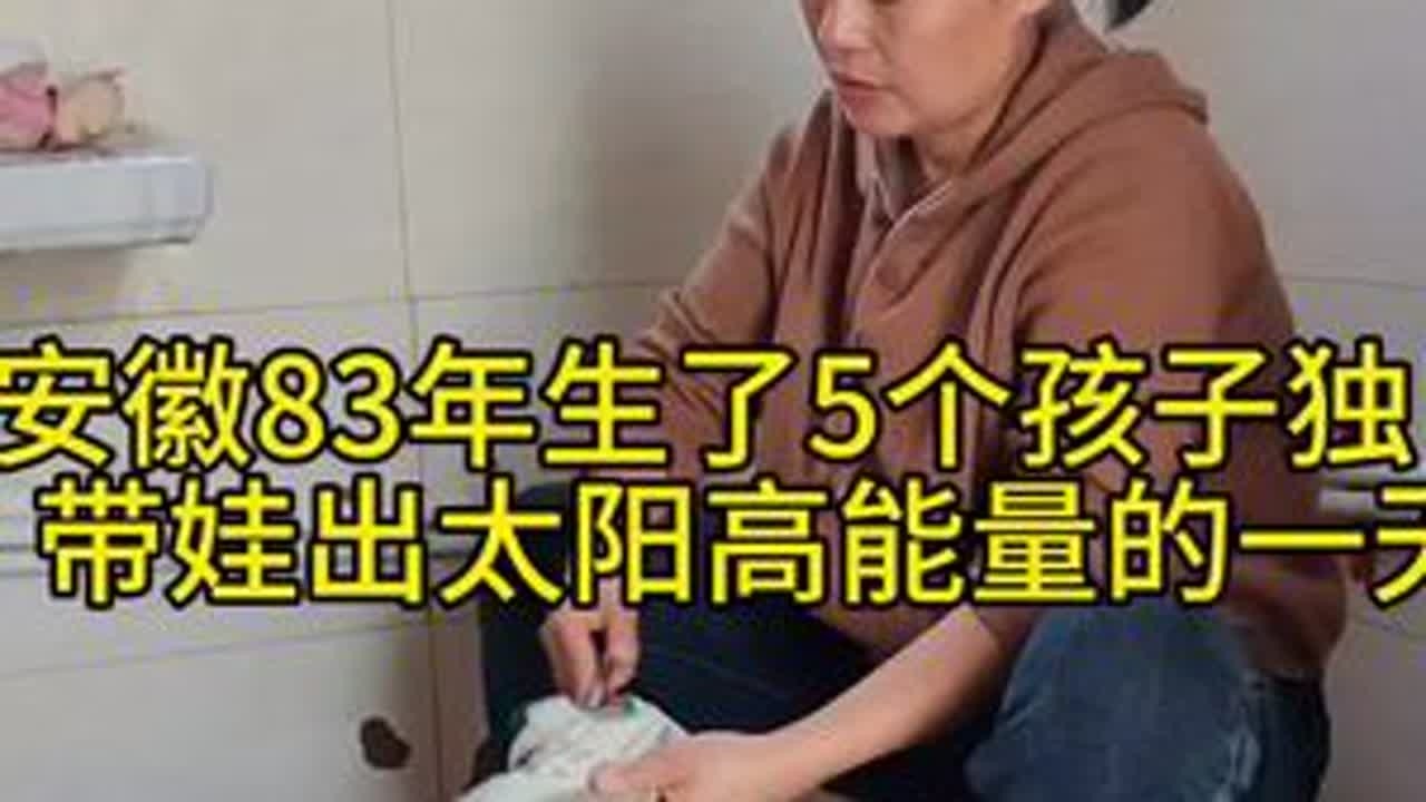 带你们看看安徽83年生了5个孩子独自带娃高能量的一天#懂事的孩子 #我的农村生活 #从小抓起从小培养