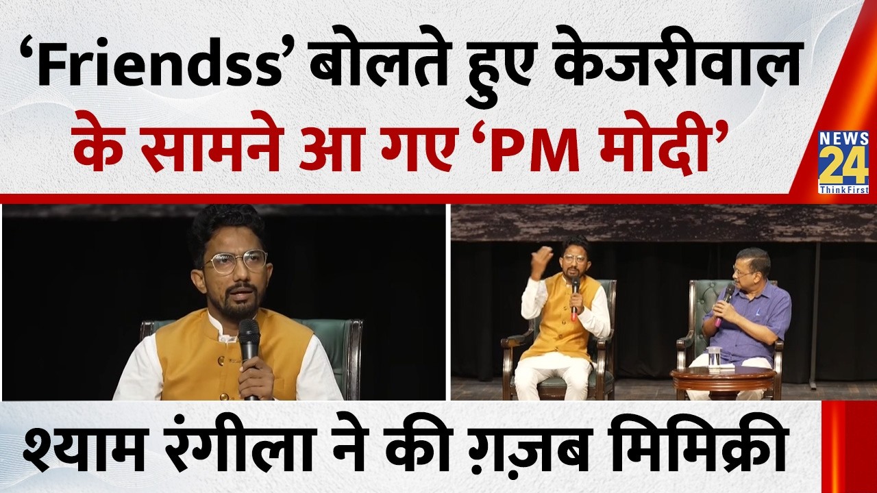 Arvind Kejriwal के सामने Shyam Rangeela ने की PM Modi की मिमिक्री
