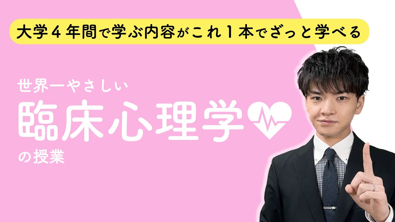 世界一やさしい臨床心理学の授業