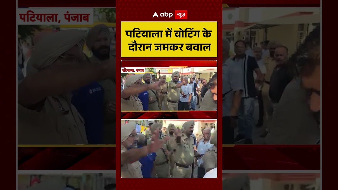 Punjab Election : Patiala में वोटिंग के दौरान जमकर बवाल | #ytshorts #trendingshorts