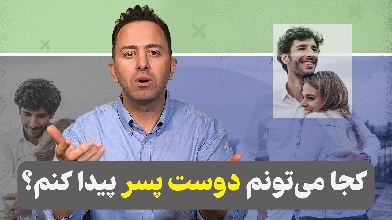 پارتنر خوب رو کجا میشه پیدا کرد؟