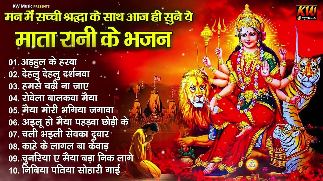 मन में सच्ची श्रद्धा के साथ आज ही सुने ये भजन |#Top 10 Mata Bhajan | Mata Bhajan | #Devi Bhajan 2026