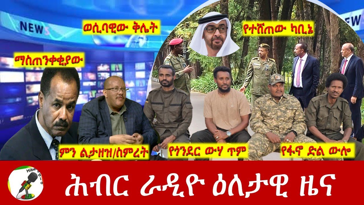 Hiber Radio Daily Ethiopia News  ዕለታዊ ዜና Nov 07/08, 2025