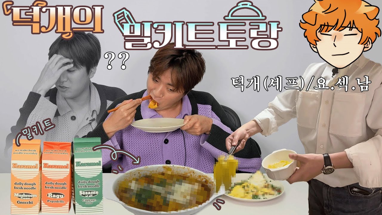 과연 밀키트로 요리해도 괴식이 될까?