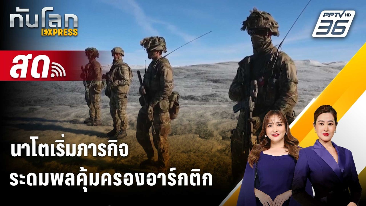 🔴 Live ทันโลก EXPRESS |นาโตเริ่มภารกิจระดมพลคุ้มครองอาร์กติก  | 13 ก.พ. 69