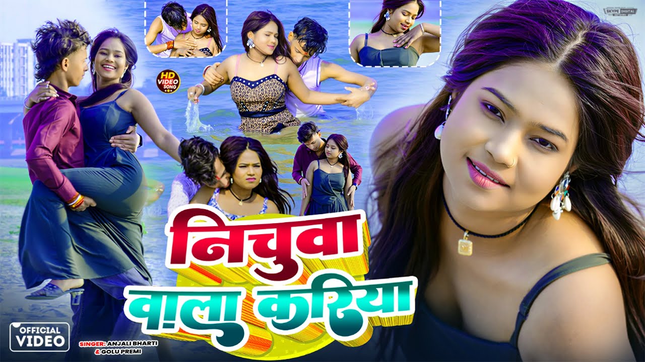 Nichua Wala Kariya || Anjali Bharti || Golu Premi || Kajal Roy || New Khortha Video. Song 2026