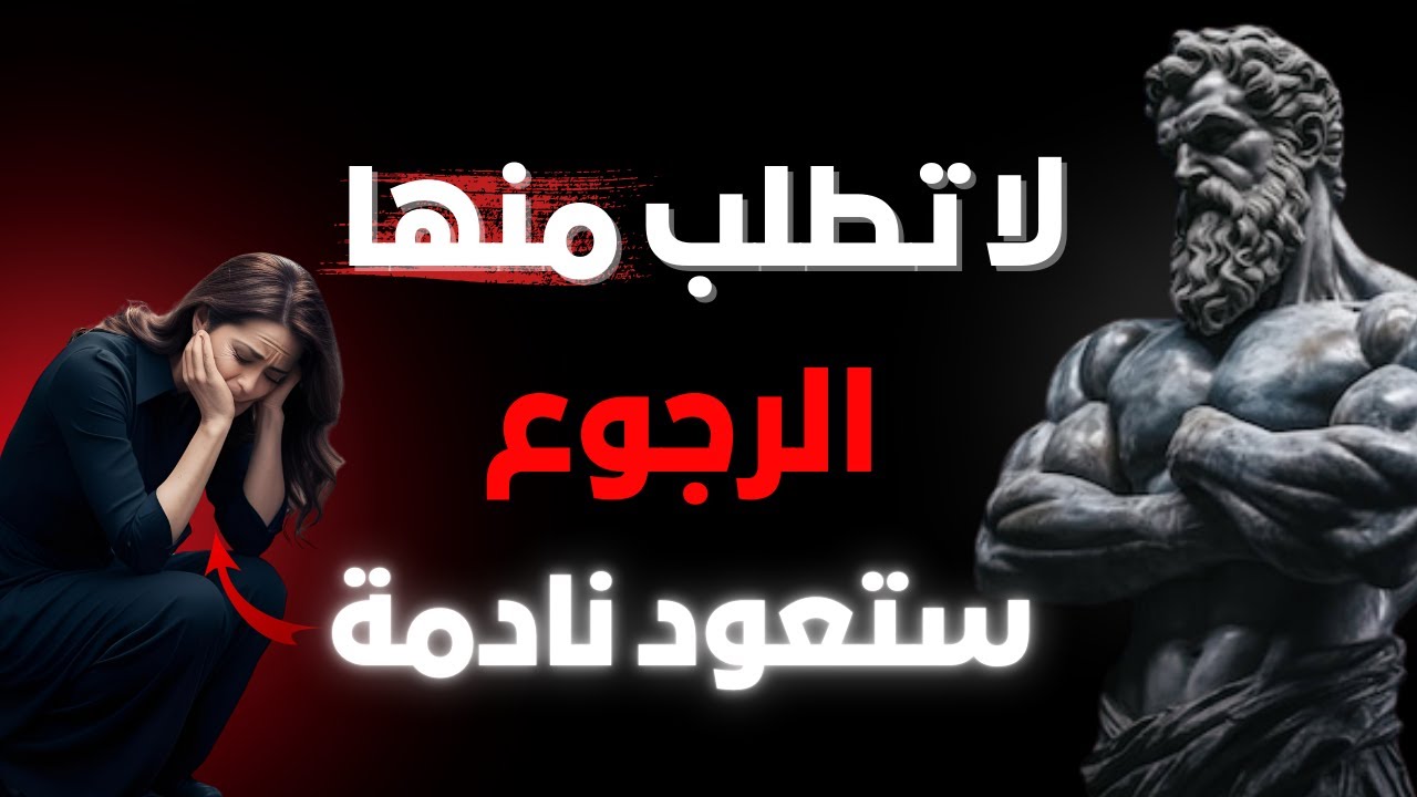 متى تبدأ المرأة فعلًا في افتقادك؟ | الفلسفة الرواقية وقوة الغياب الصامت