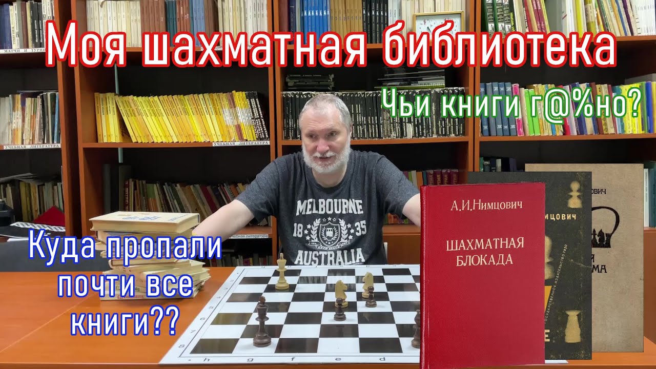 Топ - 5 лучших шахматных книг! Обзор моей шахматной библиотеки.