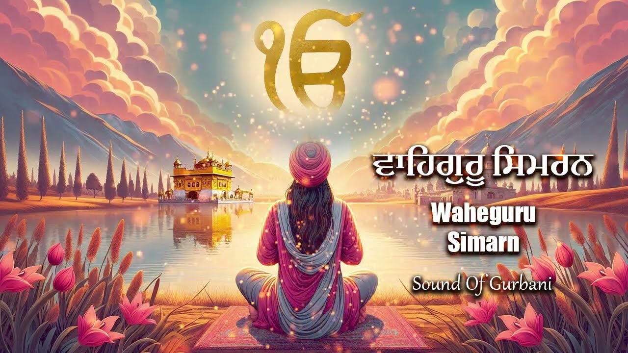 ਵਾਹਿਗੁਰੂ ਸਿਮਰਨ ~ Most Relaxing Waheguru Simran ਸਤਿਨਾਮ ਵਾਹਿਗੁਰੂ | Gurbani Kirtan | Waheguru Ji