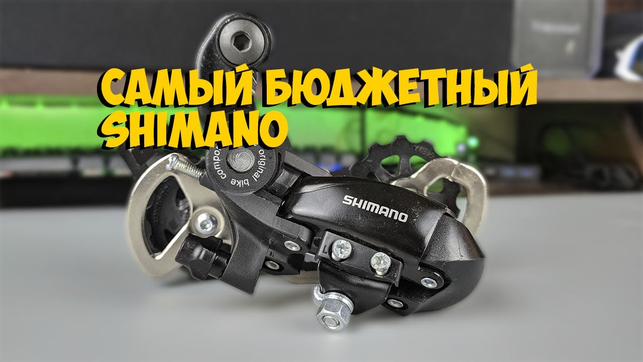 БЮДЖЕТНЫЙ ЗАДНИЙ ПЕРЕКЛЮЧАТЕЛЬ SHIMANO TOURNEY RD TX35 с ALIEXPRESS
